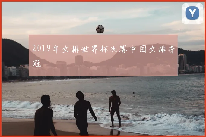 2019年女排世界杯决赛中国女排夺冠