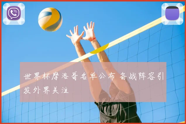 世界杯摩洛哥名单公布 备战阵容引发外界关注