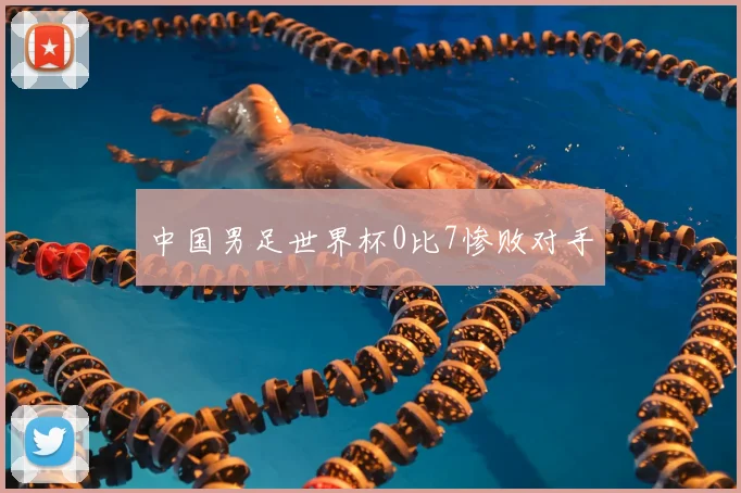 中国男足世界杯0比7惨败对手