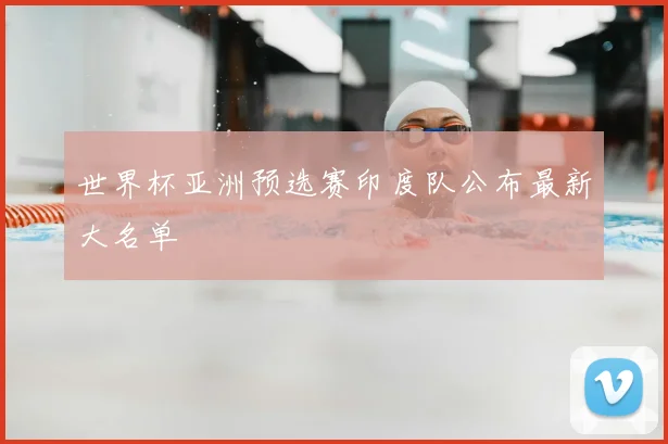 世界杯亚洲预选赛印度队公布最新大名单