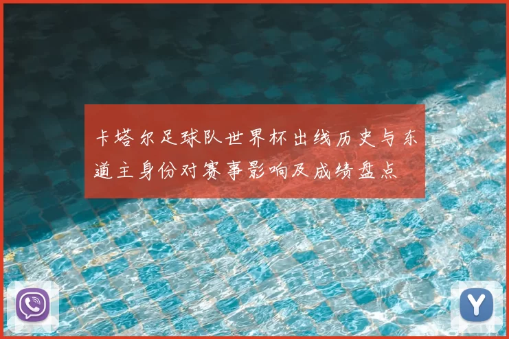卡塔尔足球队世界杯出线历史与东道主身份对赛事影响及成绩盘点