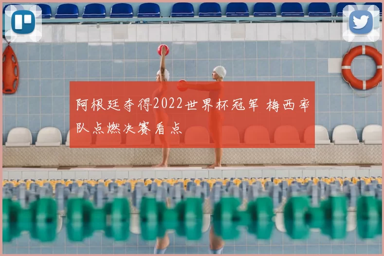 阿根廷夺得2022世界杯冠军 梅西率队点燃决赛看点