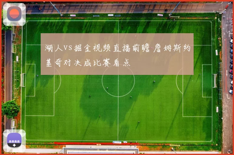 湖人vs掘金视频直播前瞻 詹姆斯约基奇对决成比赛看点