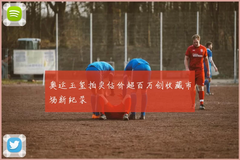 奥运玉玺拍卖估价超百万创收藏市场新纪录