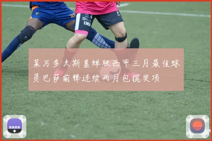 莱万多夫斯基蝉联西甲三月最佳球员巴萨前锋连续两月包揽奖项