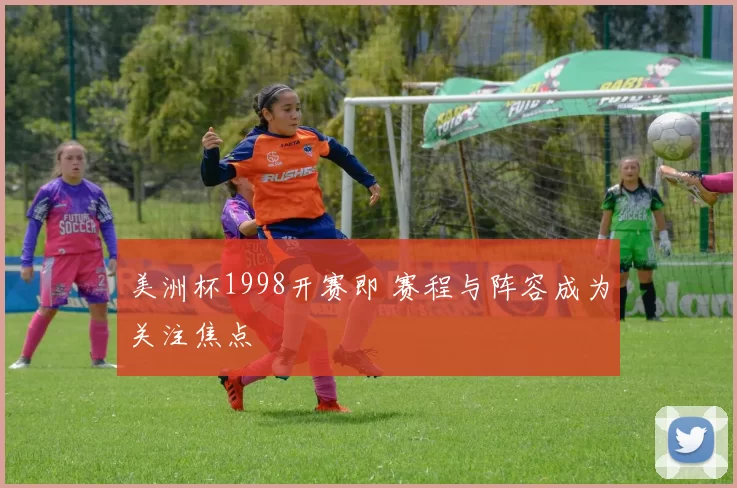 美洲杯1998开赛即 赛程与阵容成为关注焦点