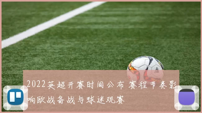 2022英超开赛时间公布 赛程节奏影响欧战备战与球迷观赛