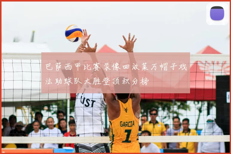 巴萨西甲比赛录像回放莱万帽子戏法助球队大胜登顶积分榜