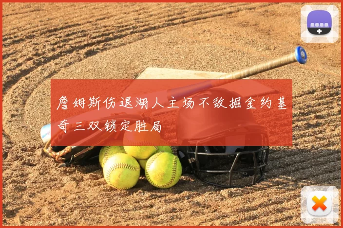 詹姆斯伤退湖人主场不敌掘金约基奇三双锁定胜局