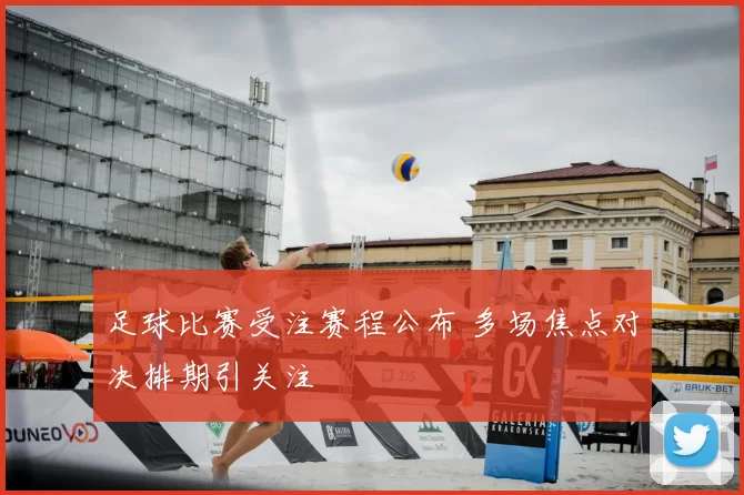 足球比赛受注赛程公布 多场焦点对决排期引关注