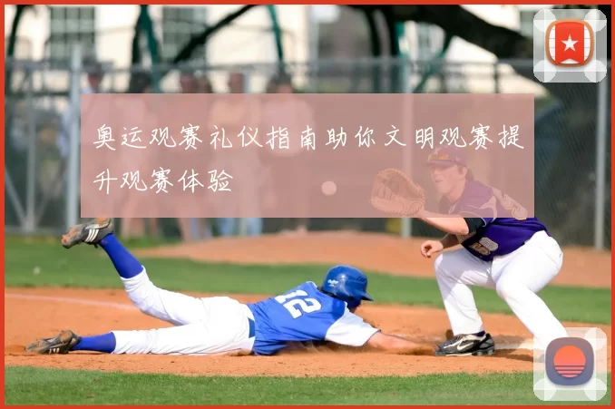 奥运观赛礼仪指南助你文明观赛提升观赛体验