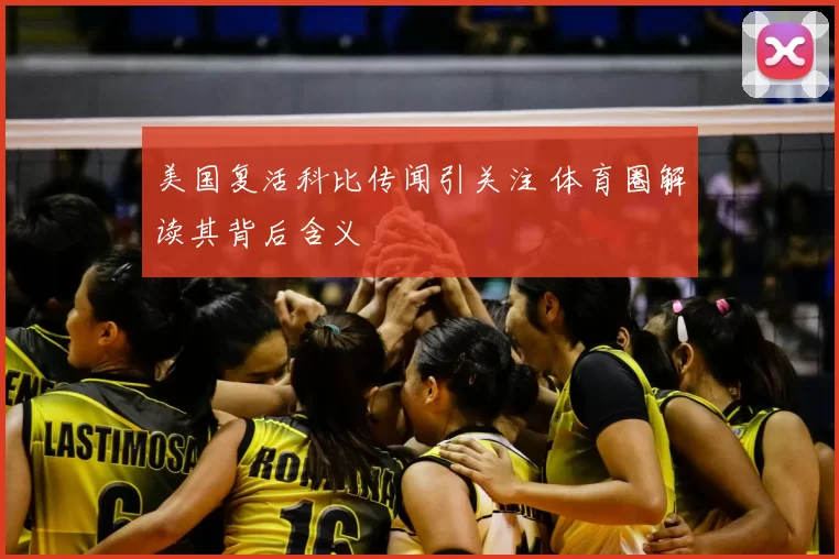 美国复活科比传闻引关注 体育圈解读其背后含义