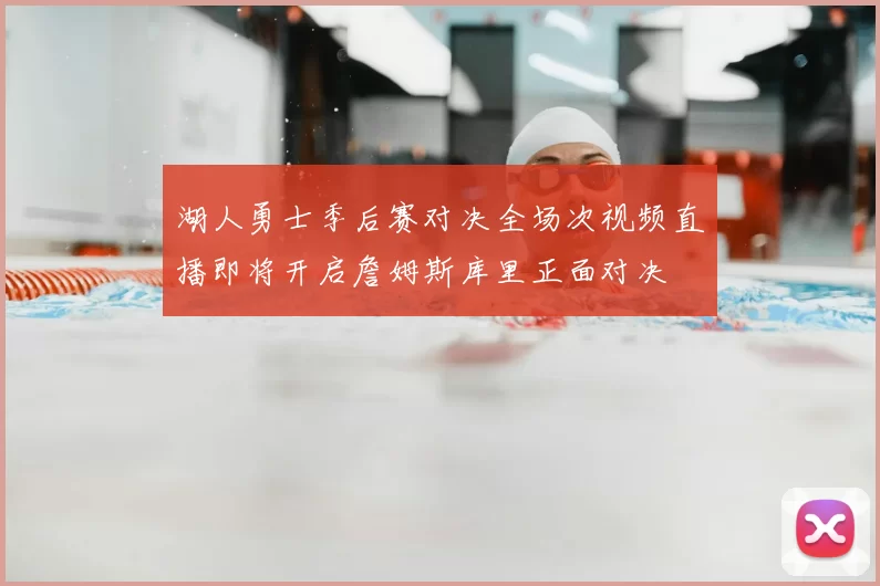 湖人勇士季后赛对决全场次视频直播即将开启詹姆斯库里正面对决