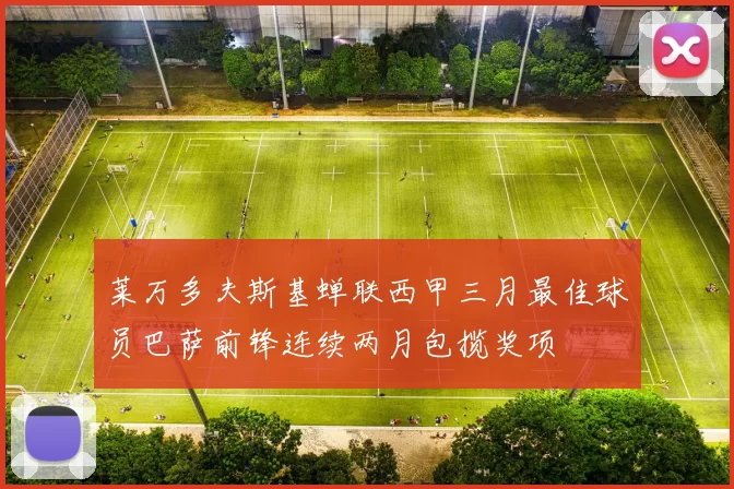 莱万多夫斯基蝉联西甲三月最佳球员巴萨前锋连续两月包揽奖项