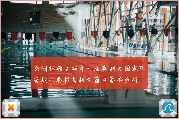 美洲杯确立四年一届赛制对国家队备战、赛程与转会窗口影响分析