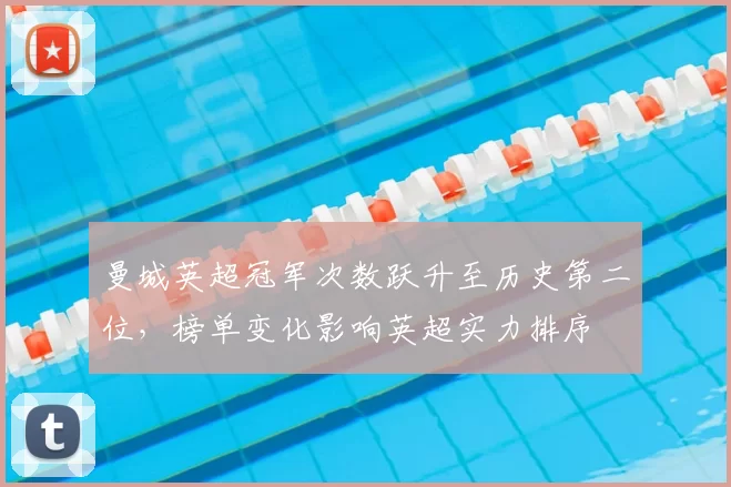 曼城英超冠军次数跃升至历史第二位，榜单变化影响英超实力排序