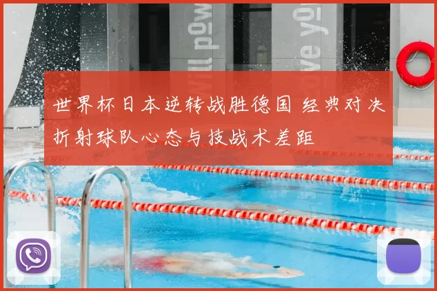 世界杯日本逆转战胜德国 经典对决折射球队心态与技战术差距