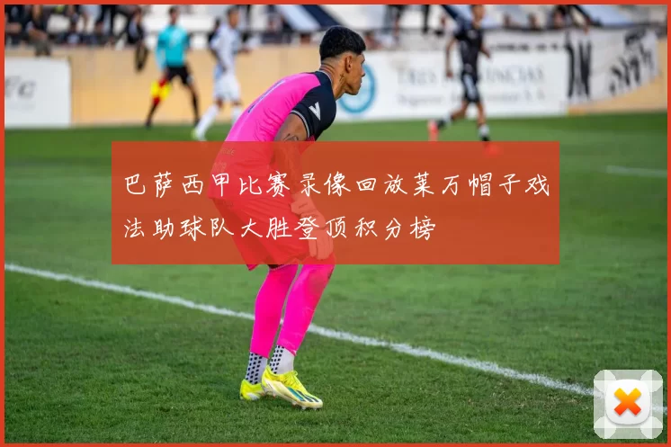 巴萨西甲比赛录像回放莱万帽子戏法助球队大胜登顶积分榜